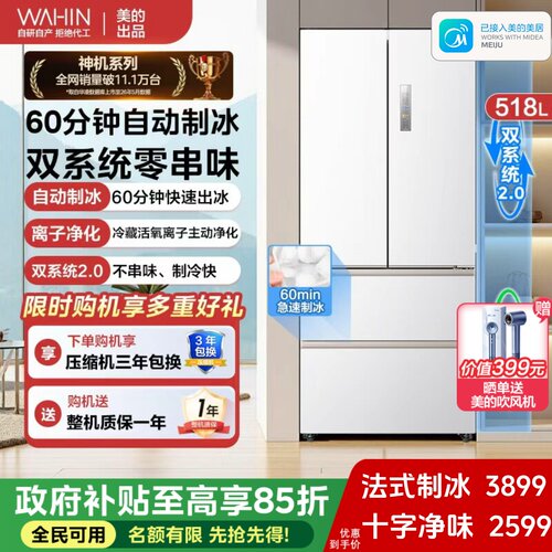 美的出品华凌神机518小宙斯双系统净味零嵌自动制冰法式四门冰箱
