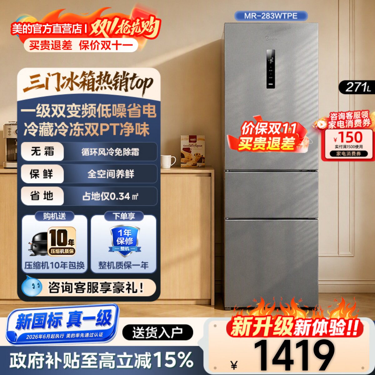 新国标真一级 | 美的283三开门风冷家用小型租房宿舍冰箱国家补