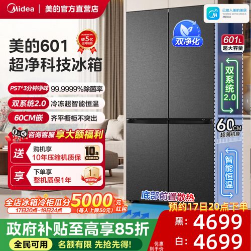【全国补】美的熊墩墩601超薄嵌冰箱家用十字四门大容量双系统2.0