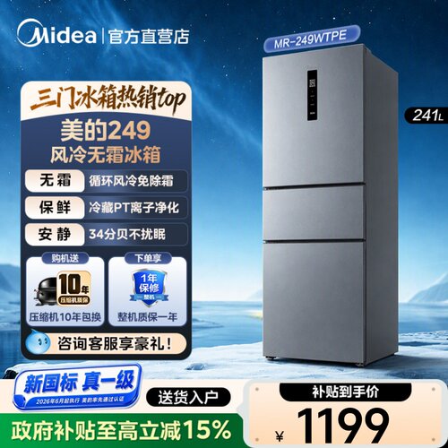 美的三门风冷一级能效小冰箱