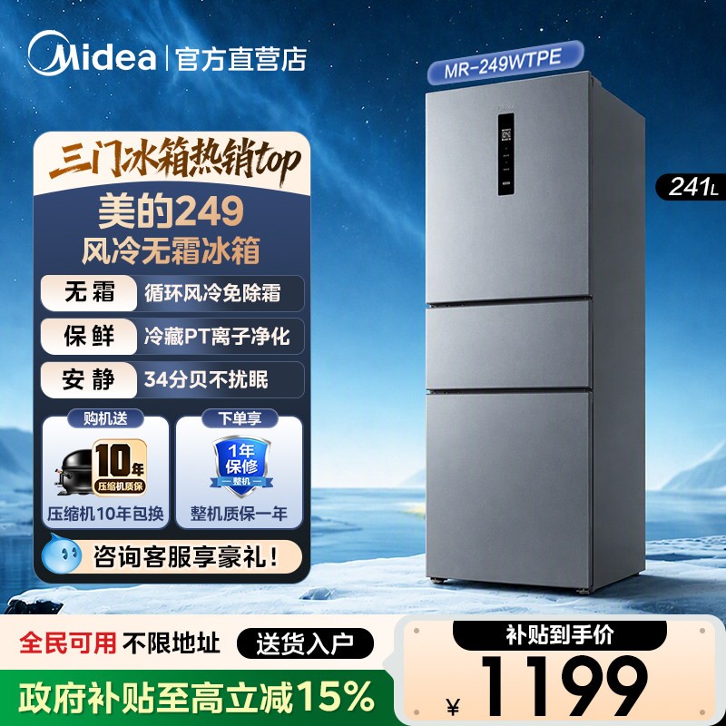 美的三门风冷一级能效小冰箱图片