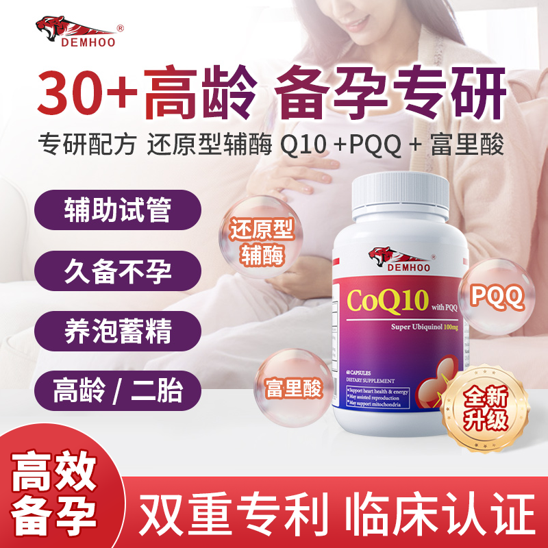 Demhoo德姆虎还原型巅峰辅酶q10备泛醇孕线粒体PQQ改泡泡质量数量