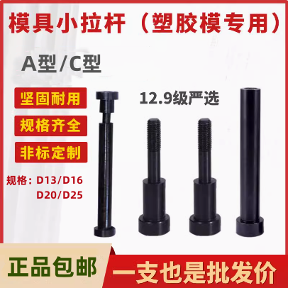 模具小拉杆A型C型塞打螺丝拉杆