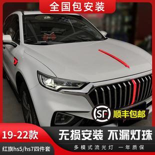 红旗HS5中网流光灯19 LED发光标四件套爆改 23款 HS7机盖流水灯改装
