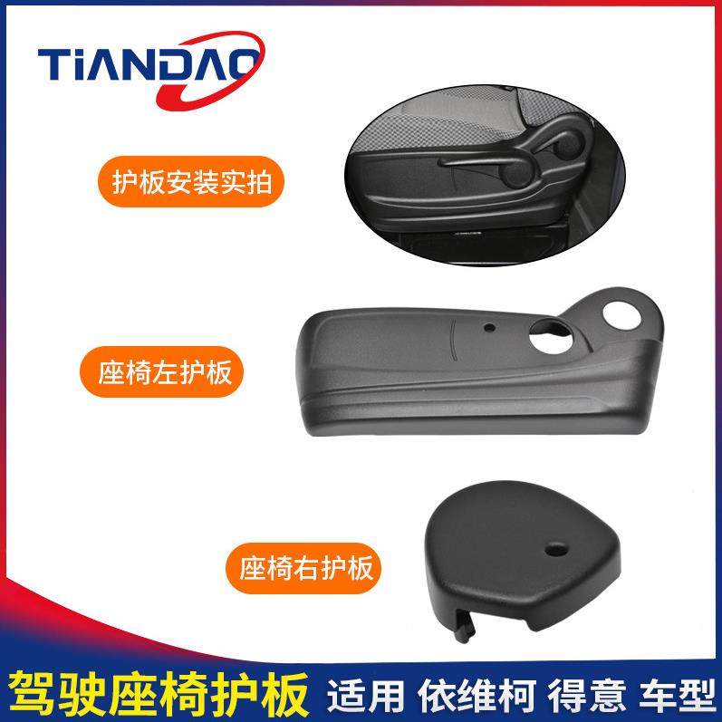 南京依维柯主驾驶座椅护板 得意宝迪 座椅左右护面调节器 装饰板,汽车零部件/养护/美容/维保,其他,淘宝优惠券,粉丝福利购,淘宝优惠卷