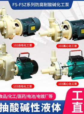 FS/FSZ化工泵耐腐蚀工程塑料泵抽海水离心泵耐酸碱自吸泵防腐泵