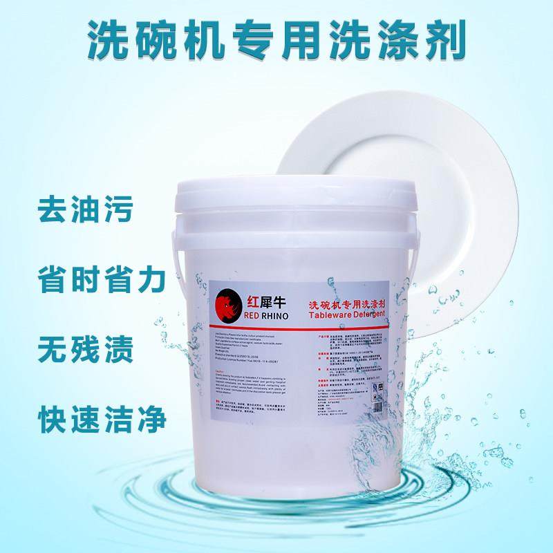 商用洗碗机专用洗涤剂清洁剂酒店餐具清洗剂碱液清洁剂洗碗液20升