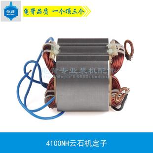 龟背 适用牧木田4100NH云石机定子4100切割机定子线圈云石机配件