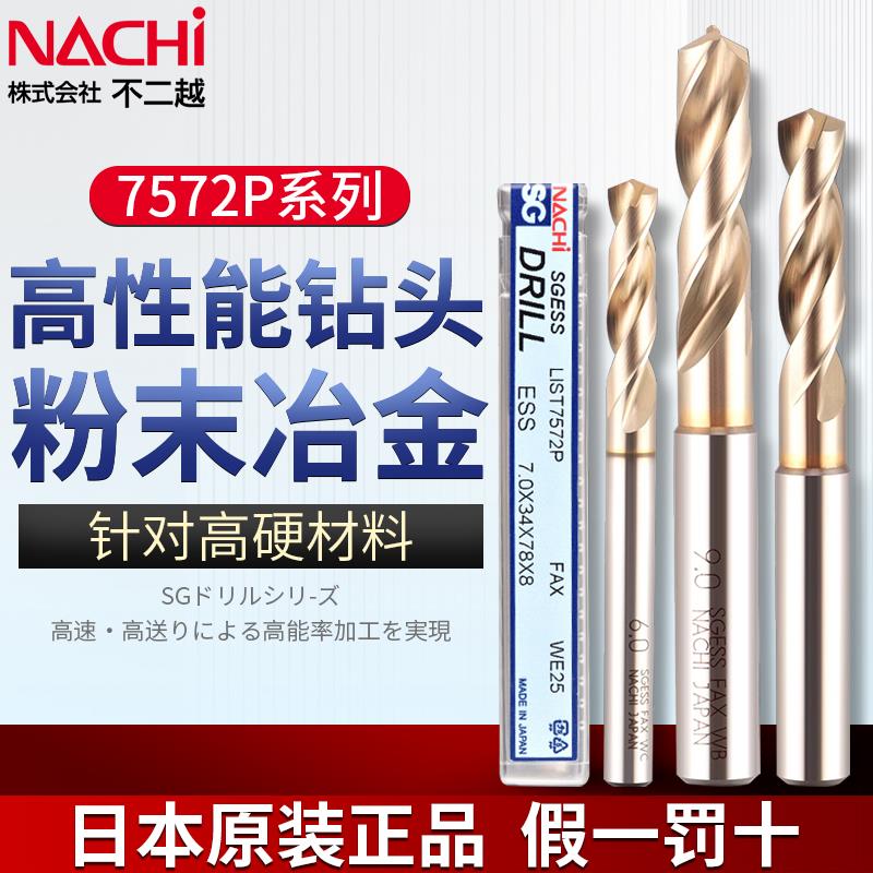 日本不二越粉末冶金nachi钻头不锈钢加硬调质麻花钻L7572P免定心
