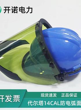 代尔塔防电弧面屏14cal面屏14卡电工绝缘面罩101309电弧防护面罩