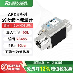 AFD4高精度涡街液体水流量计感测器测水或其他液体耐污染可测温度