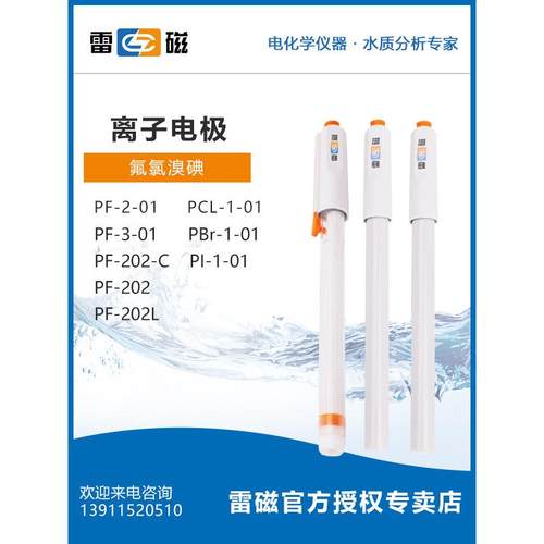上海雷磁氟离子选择性电极PF-2-01氯钙银硫钠钾硝酸铅碘铜溴PCl-1