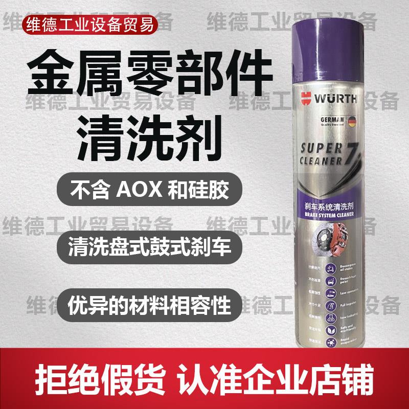 伍尔特金属零部件清洗剂喷剂加强刹车盘卡钳保养无腐蚀不伤橡塑件