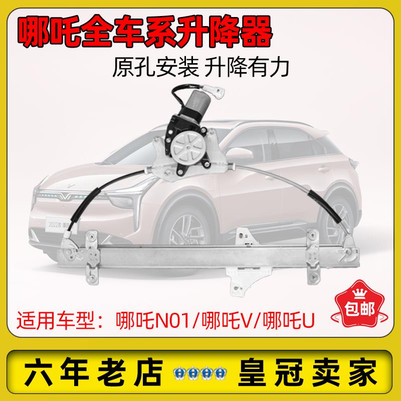 适配哪吒N01/V/AYA/U玻璃升降器车窗升降器门窗升降机原厂配件