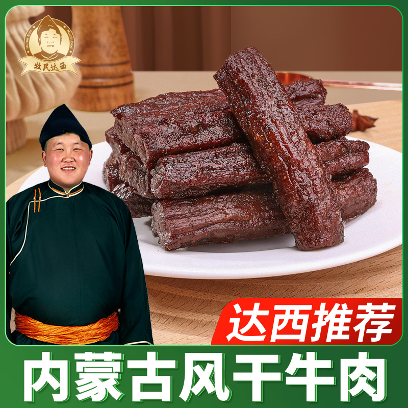 牧民达西 草原手撕风干牛肉干 呼伦贝尔达西推荐250g*2风干肉干
