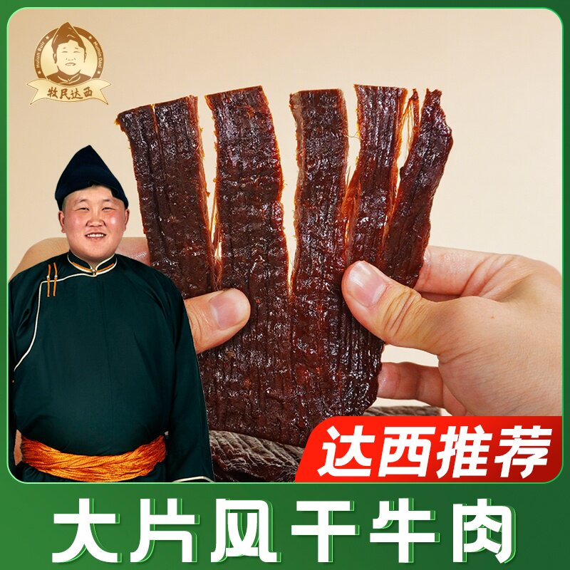 牧民达西大片风干牛肉三包3袋