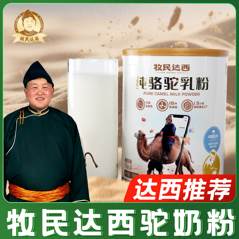 牧民达西驼奶粉条装携带方便300克/罐,咖啡/麦片/冲饮,除牛/羊/骆驼外奶粉,淘宝优惠券,粉丝福利购,淘宝优惠卷