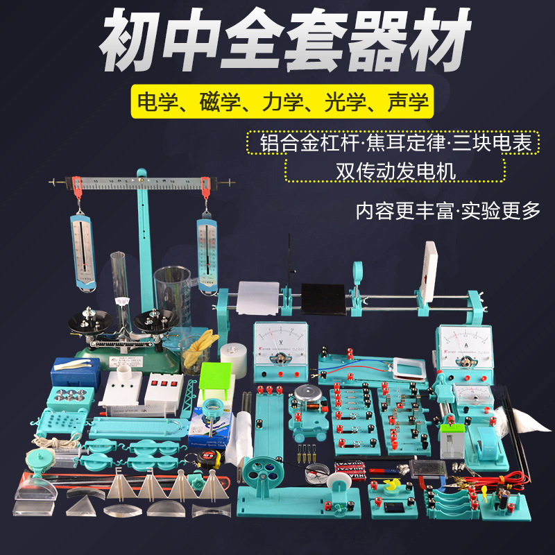 极速初中物理实验器材电学力学z光学声学实验盒教学仪器全套装实