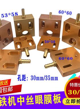 极速线切b割配件中走丝大铁机钻石眼模铝合金水板50*5060*60眼膜