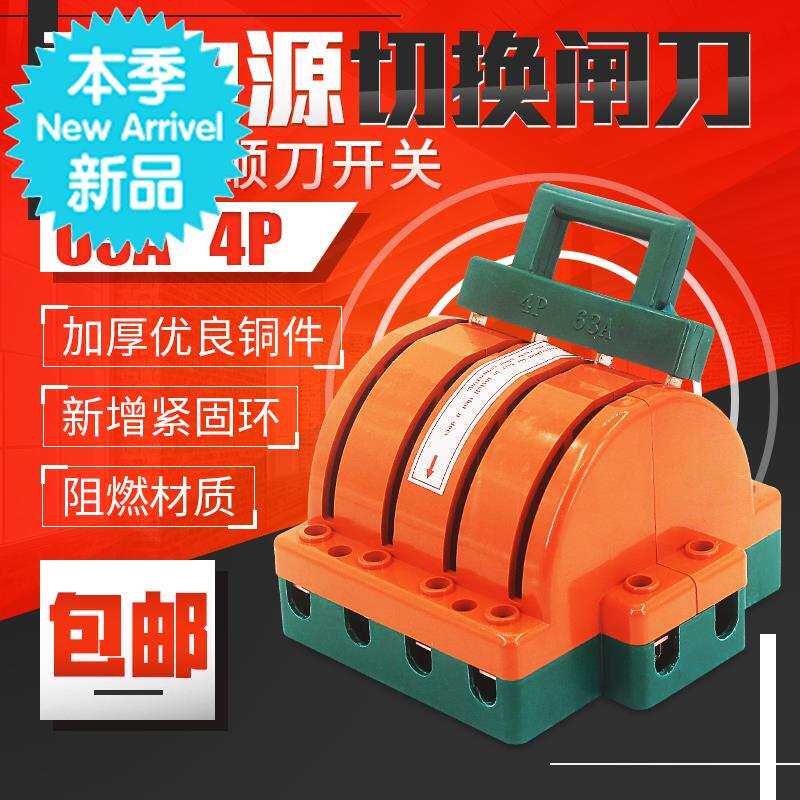 极速闸刀开U关4P 63A双电源切换转F换开关 双投倒顺双向三相四线