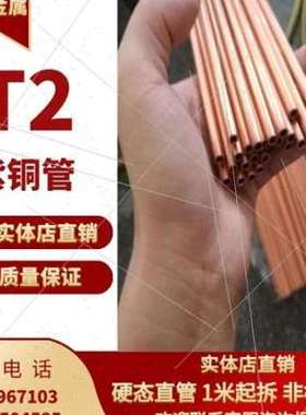 极速厂销T2紫铜管红铜h管空调铜管222425272O830空心铜管硬直铜品