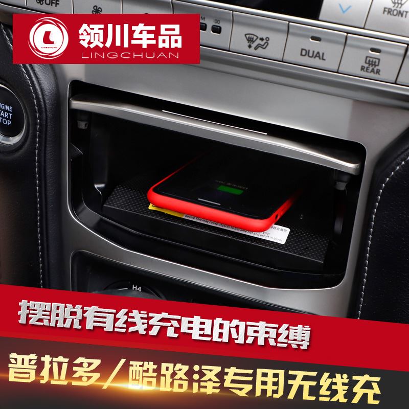 极速适用于普拉多无线充电器 兰德C酷路泽中控车载无线充丰田霸道