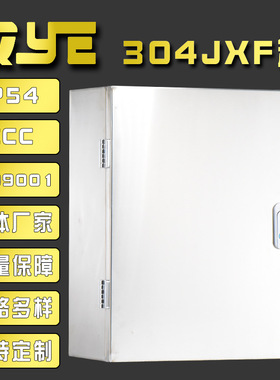 极速304不锈钢配电柜IP5u4防护等级明装电气控制配电箱 信息低压