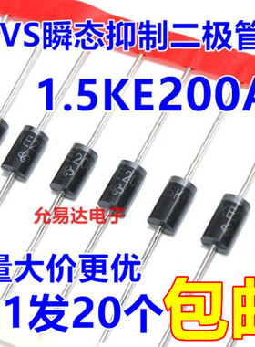 极速1.5KE200A(单向)TVS瞬态抑制F二极管 【20只5元】1K165元