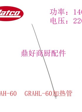 极速赫高保温灯加热丝 Hatco GRAH-60 GRAHL-60食物保.温灯发热管