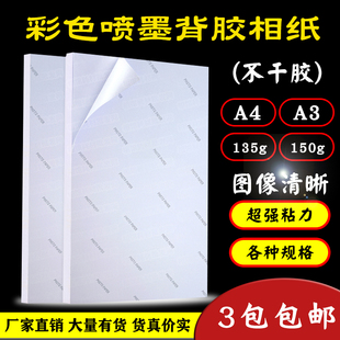 极速a6A4A3h背胶相纸高光相片纸135g喷墨打印大头贴照片纸150克不