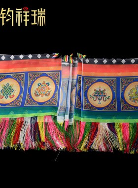 极速长4.5米宽28ncm印花八吉祥彩色线须子围帘围幔/藏式装饰民族