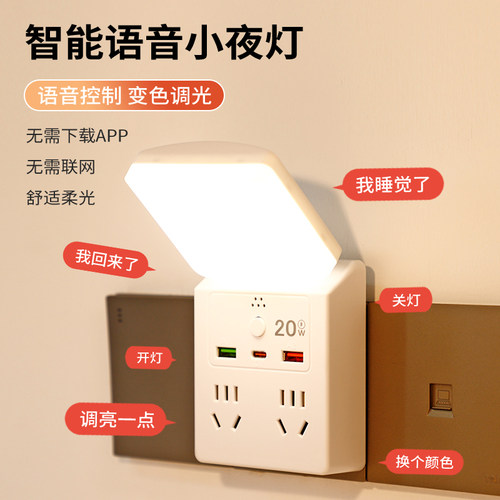 多功能语音声控小夜灯床头灯卧室睡眠灯一转多插座新款主卧墙壁灯