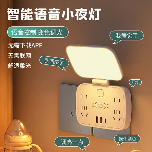 语音遥控墙壁插座小夜灯