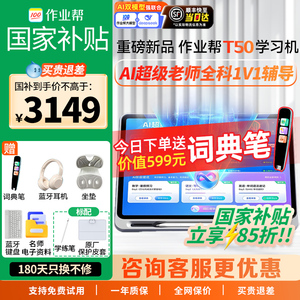 【支持使用88vip消费卷】 作业帮AI学习机T50 学练一体机T30小学初高中通用英语幼儿园儿童早教机