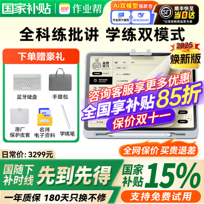 【咨询国补更优惠】作业帮学习机