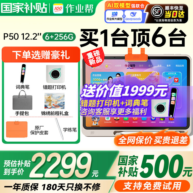 【全网保价 买贵退差】作业帮学习机p50/t30智能ai平板电脑一年级到小学初中高中通用护眼多功能学练机,文具电教/文化用品/商务用品,学习机/教育伴学机/作业机,淘宝优惠券,粉丝福利购,淘宝优惠卷