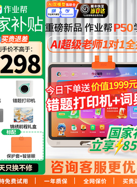 【新品全国享国补】作业帮学习机p50ai智能学生平板电脑学练一体机小初高通用英语数学语文同步护眼家教机