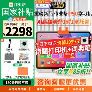 【新品全国享国补】作业帮学习机p50ai智能学生平板电脑学练一体机小初高通用英语数学语文同步护眼家教机