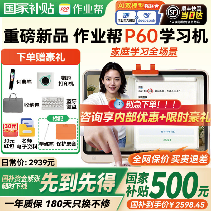 【全网保价 买贵退差】作业帮学习机p60/t60智能ai平板电脑一年级到小学初中高中通用护眼多功能学练机