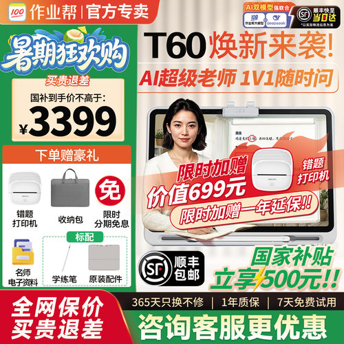 作业帮学习机t60/p60咨询领优惠