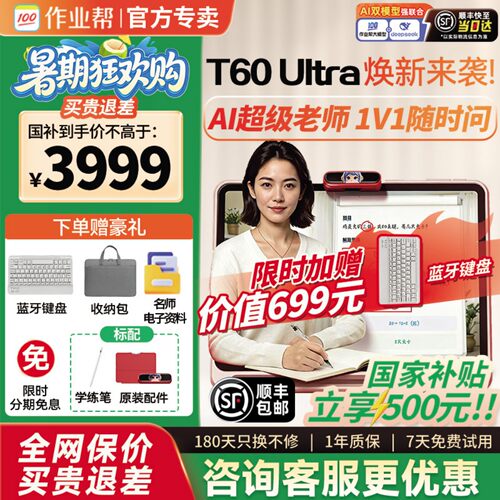 咨询领优惠作业帮学习机t60ultra
