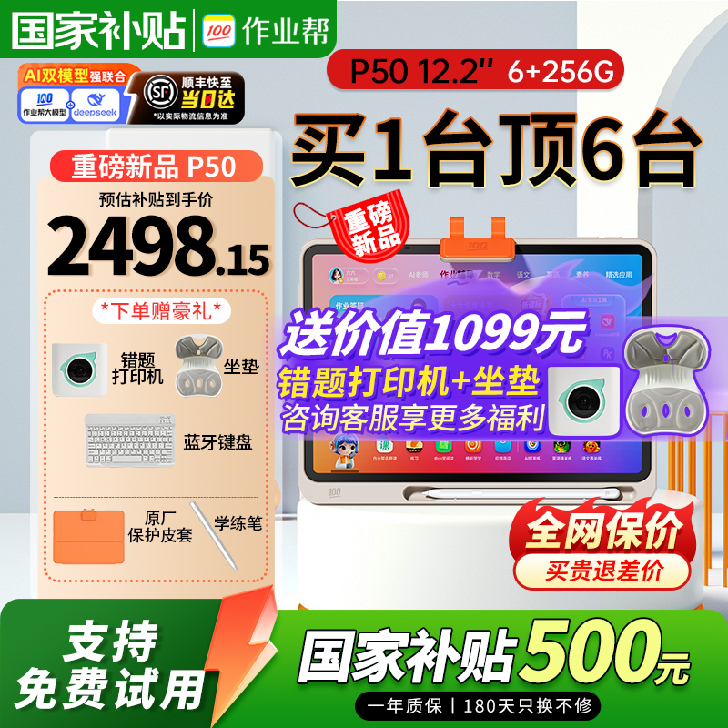 【咨询更优惠】作业帮学习机p50 ai智能学生平板电脑学练一体机小初高通用英语数学语文同步教材护眼家教机