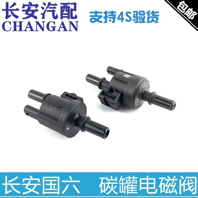 适配长安cs35/55/75PLUS新逸动/睿骋cc碳罐电磁阀国六控制阀正厂