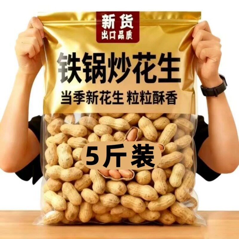 【热卖5斤】农家炒炒熟花生铁锅现炒花生带壳熟花生休闲零食花生