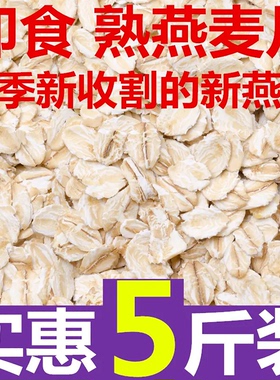 熟燕麦片10斤】燕麦片500克五谷杂粮农家自产燕新米燕麦粗粮代餐