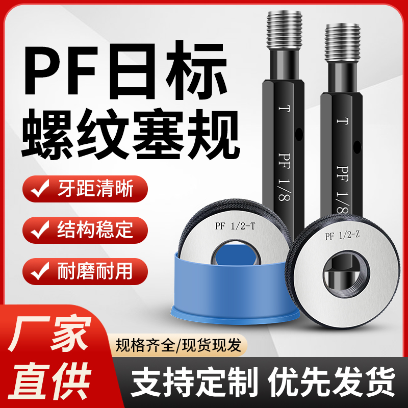 PF直管螺纹塞规环规通止规