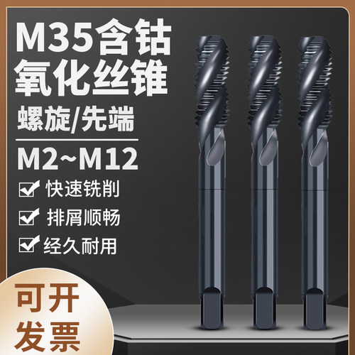 全黑M35进口螺旋不锈钢专用丝攻