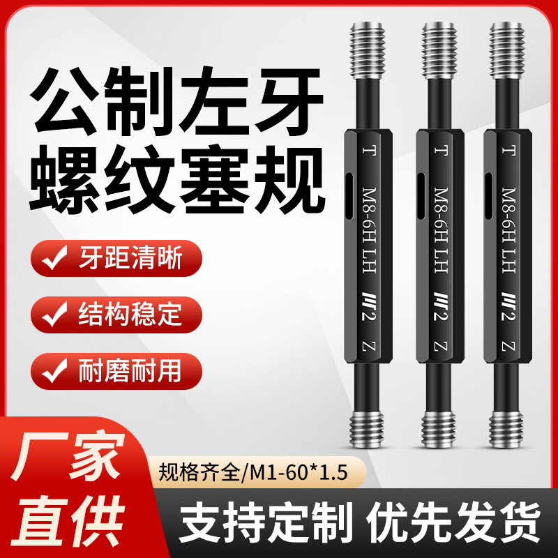 公制左牙螺纹塞规/反牙通止规