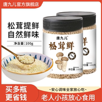 唐九儿松茸鲜调味料宝宝婴儿菌菇鲜调味品家用代替鸡精官方旗舰店