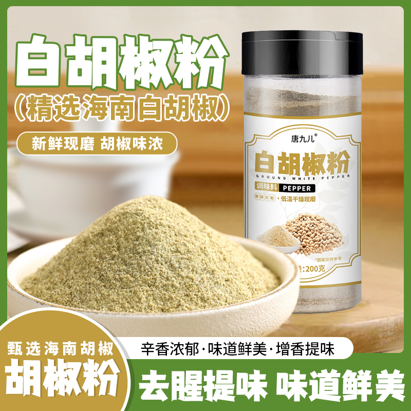 唐九儿白胡椒粉瓶装海南正宗无添加炒菜烧烤调料家商用官方旗舰店